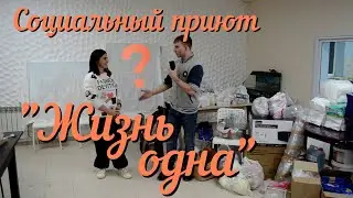 Они такого не ожидали! Что мы собрали за 2 недели? Дом матери "Жизнь одна"