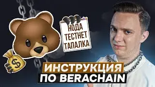 BERACHAIN AIRDROP ИНСТРУКЦИЯ | ТЕСТНЕТ | НОДА | Тапалка в telegram
