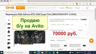 Можно ли продать б/у RTX 2060 Super за 70000 руб. на Авито?