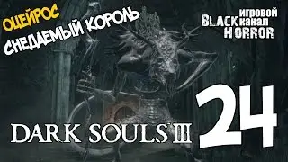 Dark Souls 3 #24 - Оцейрос Снедаемый Король БОСС №13