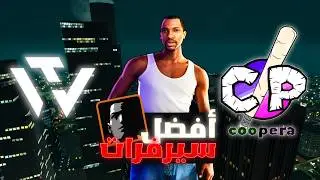 أفضل سيرفرات في MTA 🔥