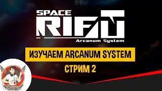 SPACERIFT - ИЗУЧАЕМ ARCANUM SYSTEM