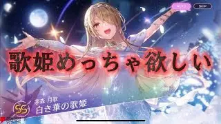 【ヘブバン】歌姫を求めてガチャった結果