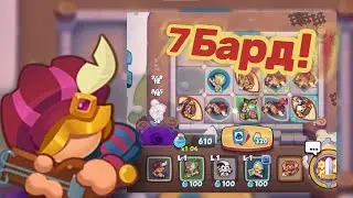 7 Бард VS 9 Культист Уничтожил! РАШ РОЯЛЬ