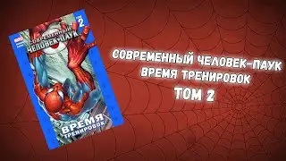 СОВРЕМЕННЫЙ ЧЕЛОВЕК-ПАУК ТОМ 2 (ОБЗОР)