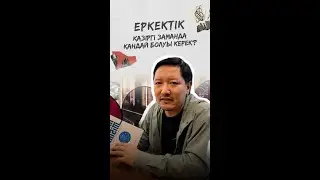 Идеал жігіт қандай болу керек? | 20 кітап сатып алдым | Өркен Кенжебек