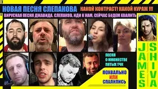 Похвалим песню Слепакова. В кавычках спели клёво. Вирусная песня