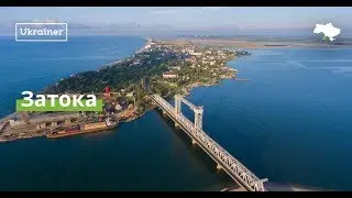 Затока з висоти пташиного польоту · Ukraїner