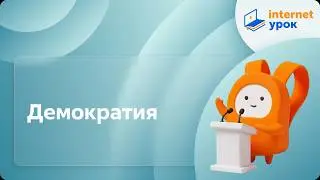 Демократия. Видеоурок по обществознанию 10 класс