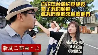 【花蓮/新城】曼谷貓首次在台灣約見觀眾，竟然是原住民妹子！這個花蓮最小的小鎮，原來隱藏著這麼多故事？