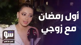 حماس رحمة رياض ما بعد النجاح.. وترد على 