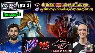 [Dota2] โหมดดูแข่ง Nigma⚔️Secret (Bo3) เกม2🏆DPC WEU 2023 Tour1 Div.1