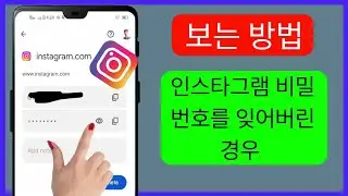 Instagram 비밀번호 및 사용자 이름을 찾는 방법||Instagram 비밀번호를 잊어버린 경우 확인하는 방법
