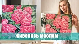 Картина с пионами. Как я рисую масляными красками? ARTSK
