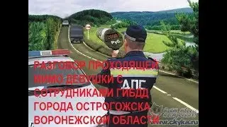 ОСТРОГОЖСК КАК РАЗГОВАРИВАТЬ С ИНСПЕКТОРАМИ ГИБДД