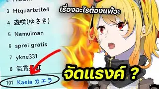 Kaela ผู้ไม่ยอมคน เมื่อเห็นระบบ Ranking ในเกม 【Hololive ซับไทย】