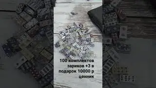 ЗАРИКИ ДЛЯ НАРД 100 ШТ 10000 РУБ...100 Р КОМПЛЕКТ....