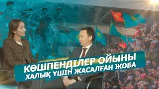 Көшпенділер ойыны халық үшін жасалған жоба