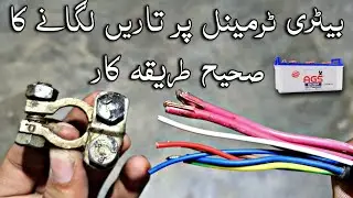12v Battery terminal system lagane ka sahi tarika