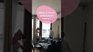 День с моей девушкой
