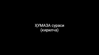 ХУМАЗА сураси кирилча КАРАОКЕ