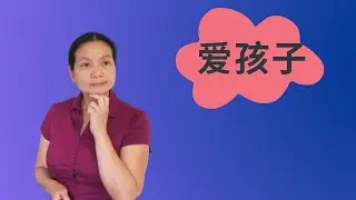 从孩子打骂母亲说起| 如何既爱护孩子| 又及时纠正错误。