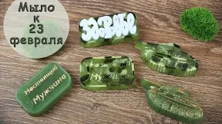 Мыло к 23 февраля! Камуфляжная расцветка