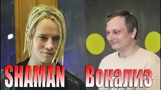 SHAMAN —Это шедевр без слов!  [Вокализ]