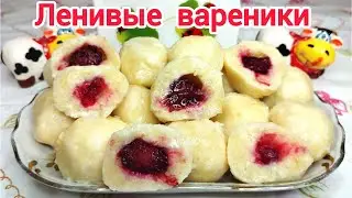 ЛЕНИВЫЕ  ТВОРОЖНЫЕ вареники с разными НАЧИНКАМИ