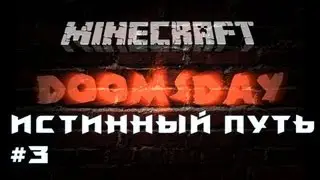 DoomsDay #3 Истинный путь [Let's Play Minecraft]