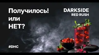 #DHC 15  Darkside. Red Rush! Новый вкус!