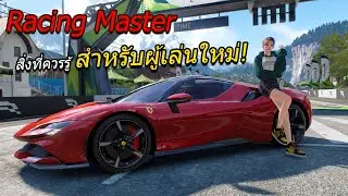 รีวิว เกมแข่งรถเปิดใหม่น่าเล่น 2025 | Racing Master