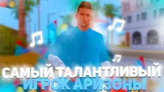 САМЫЙ ТАЛАНТЛИВЫЙ ИГРОК ARIZONA-RP В GTA SAMP