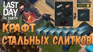 КРАФТ СТАЛИ. ПОЛУЧАЕМ СТАЛЬНЫЕ СЛИТКИ. LAST DAY ON EARTH: SURVIVAL