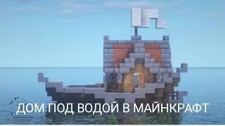 ДОМ ПОД ВОДОЙ В МАЙНКРАФТ/Подводный дом в МАЙНКРАФТ!!!