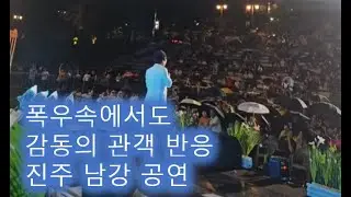 폭우속에서도 뜨거운 관객 반응