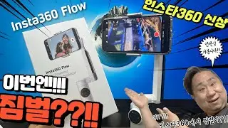 [리뷰] insta360 Flow 언박싱 - 인스타360 최초의 짐벌은 이렇게 생겼습니다!!!
