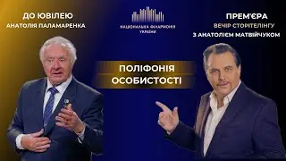 Поліфонія Особистості. До Ювілею Анатолія Паламаренка