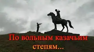По вольным казачьим степям