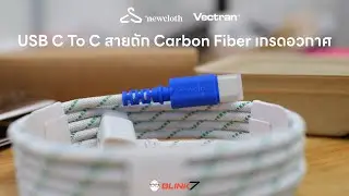 สาย USB C To C New Cloth สายถัก Vectran Carbon Fiber เกรดอวกาศ
