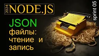 Работаем с JSON файлами. Чтение и запись JSON в Node.js