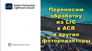 Как перенести обработку из ЛР в другие фоторедакторы?
