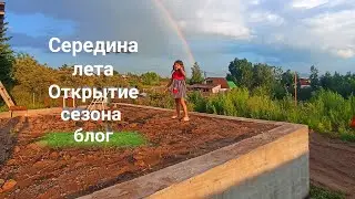 Открытие сезона, лето середина