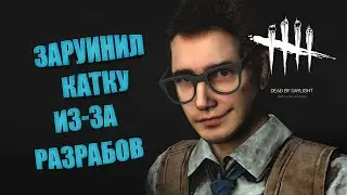 Как Разрабы Толкают к ГеймРуину  Dead by Daylight
