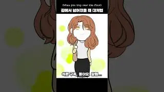 길에서 넘어졌을떄 이렇게 하세요 #shorts