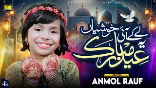 New Eid Mubarak Song 2024 | Le ke Ai Khushiyan ye Eid Mubarak | Anmol Rauf | MZR islamic