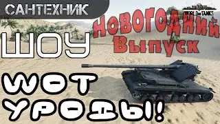 WoT уроды [не летний выпуск]  World of Tanks (wot)