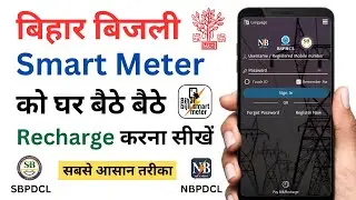 Bihar smart meter recharge kaise kare | online bijli bill recharge kaise kare | smart meter recharge