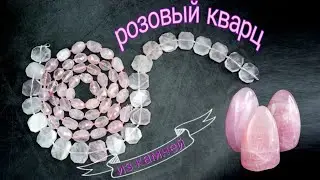 Натуральные камни Розовый кварц / Мария из камней