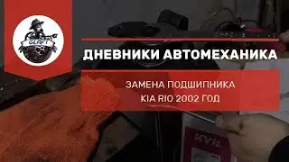 Замена ступичного подшипника Kia Rio 1 (2000 - 2005 года) |  ремонт